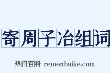 寄周子冶组词是什么意思的图片